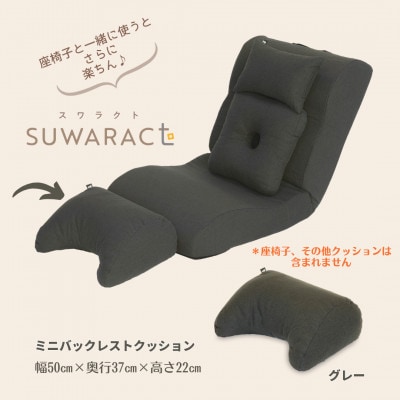 座ると楽ちん SUWARACT(スワラクト)ミニバックレスト グレー　リボーンクッション