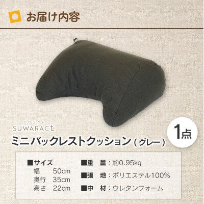 座ると楽ちん SUWARACT(スワラクト)ミニバックレスト グレー　リボーンクッション
