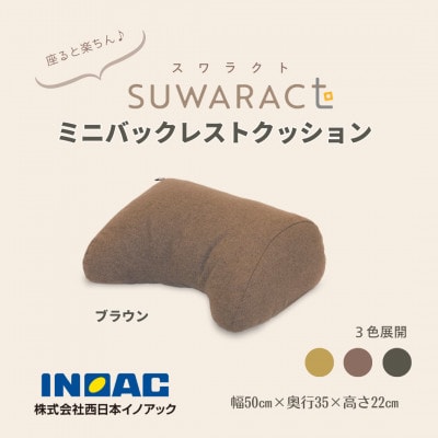 座ると楽ちん SUWARACT(スワラクト)ミニバックレスト ブラウン　リボーンクッション