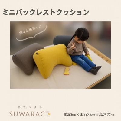 座ると楽ちん SUWARACT(スワラクト)ミニバックレスト ブラウン　リボーンクッション