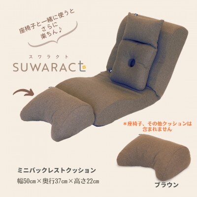 座ると楽ちん SUWARACT(スワラクト)ミニバックレスト ブラウン　リボーンクッション