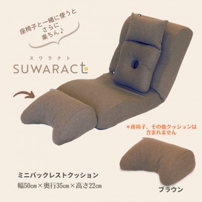 座ると楽ちん SUWARACT(スワラクト)ミニバックレスト ブラウン　リボーンクッション