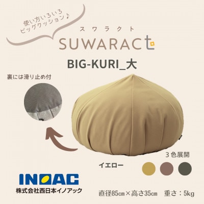 座ると楽ちん SUWARACT(スワラクト)　BIG-KURI　大　イエロー　リボーンクッション