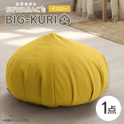 座ると楽ちん SUWARACT(スワラクト)　BIG-KURI　大　イエロー　リボーンクッション