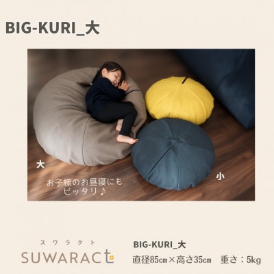座ると楽ちん SUWARACT(スワラクト)　BIG-KURI　大　イエロー　リボーンクッション