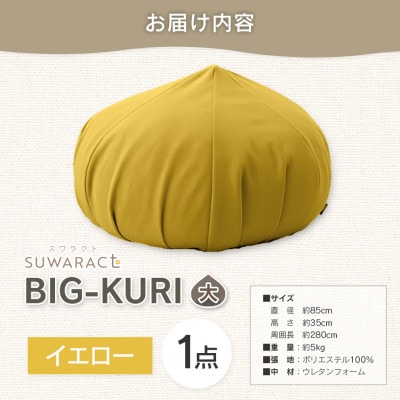 座ると楽ちん SUWARACT(スワラクト)　BIG-KURI　大　イエロー　リボーンクッション