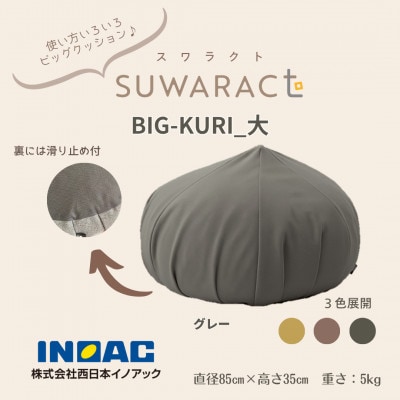座ると楽ちん SUWARACT(スワラクト)　BIG-KURI　大　グレー　リボーンクッション