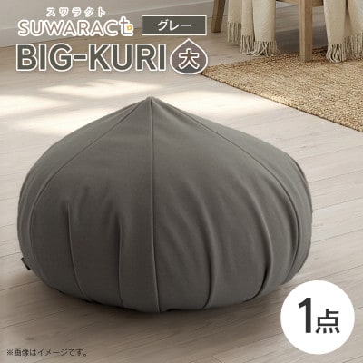 座ると楽ちん SUWARACT(スワラクト)　BIG-KURI　大　グレー　リボーンクッション