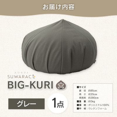 座ると楽ちん SUWARACT(スワラクト)　BIG-KURI　大　グレー　リボーンクッション