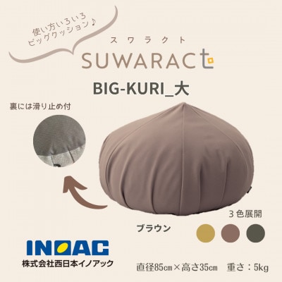 座ると楽ちん SUWARACT(スワラクト)　BIG-KURI　大　ブラウン　リボーンクッション