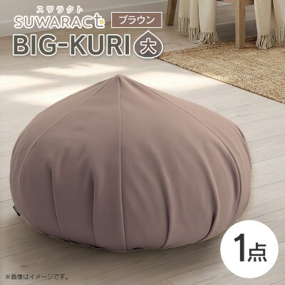 座ると楽ちん SUWARACT(スワラクト)　BIG-KURI　大　ブラウン　リボーンクッション