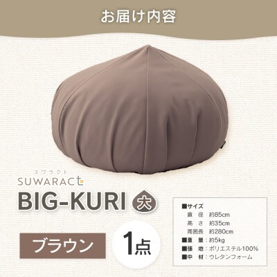 座ると楽ちん SUWARACT(スワラクト)　BIG-KURI　大　ブラウン　リボーンクッション