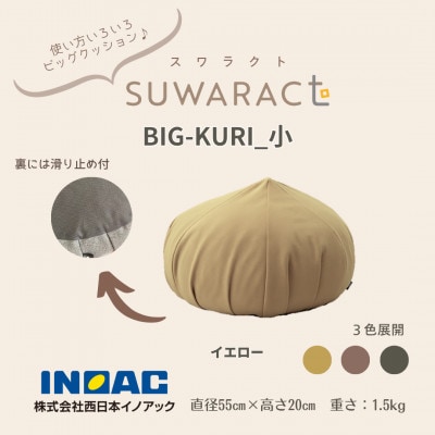 座ると楽ちん SUWARACT(スワラクト)　BIG-KURI　小　イエロー　リボーンクッション