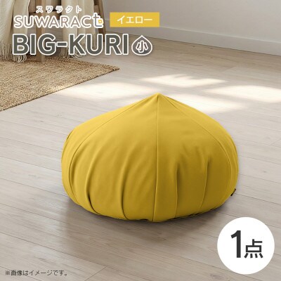 座ると楽ちん SUWARACT(スワラクト)　BIG-KURI　小　イエロー　リボーンクッション
