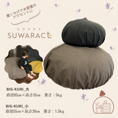 座ると楽ちん SUWARACT(スワラクト)　BIG-KURI　小　イエロー　リボーンクッション