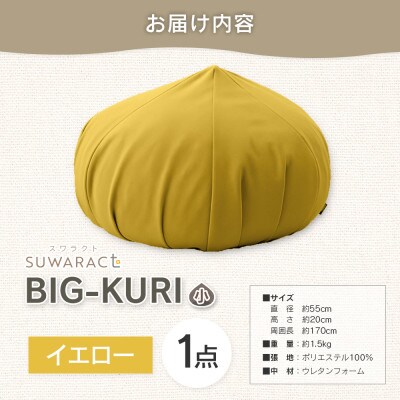 座ると楽ちん SUWARACT(スワラクト)　BIG-KURI　小　イエロー　リボーンクッション