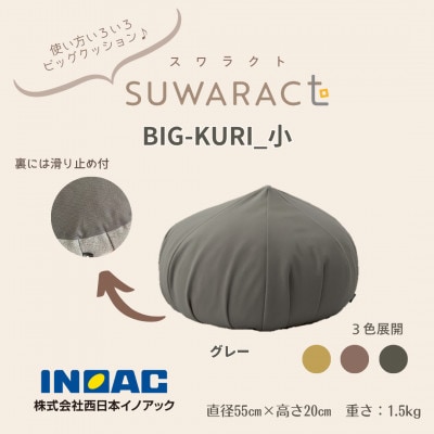 座ると楽ちん SUWARACT(スワラクト)　BIG-KURI　小　グレー　リボーンクッション
