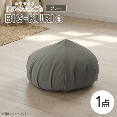 座ると楽ちん SUWARACT(スワラクト)　BIG-KURI　小　グレー　リボーンクッション
