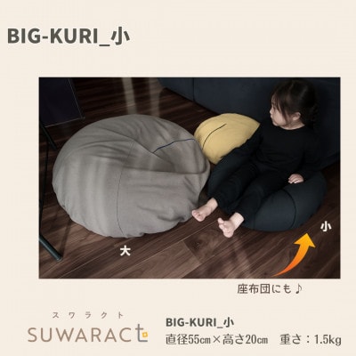 座ると楽ちん SUWARACT(スワラクト)　BIG-KURI　小　グレー　リボーンクッション