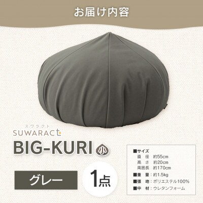座ると楽ちん SUWARACT(スワラクト)　BIG-KURI　小　グレー　リボーンクッション