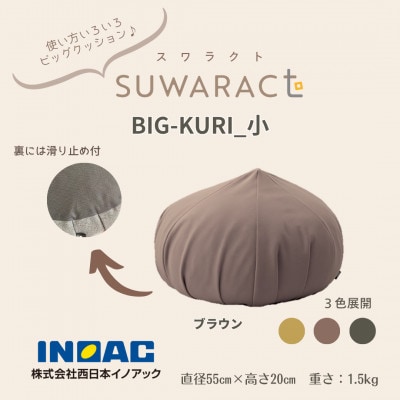 座ると楽ちん SUWARACT(スワラクト)　BIG-KURI　小　ブラウン　リボーンクッション