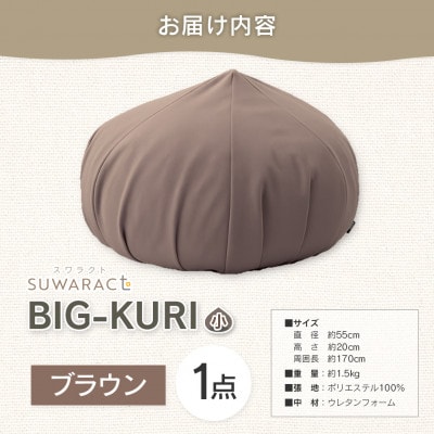 座ると楽ちん SUWARACT(スワラクト)　BIG-KURI　小　ブラウン　リボーンクッション