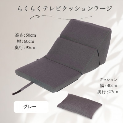 らくらくテレビクッションラージ(グレー)四角クッション付き