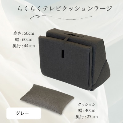 らくらくテレビクッションラージ(グレー)四角クッション付き