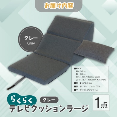 らくらくテレビクッションラージ(グレー)四角クッション付き