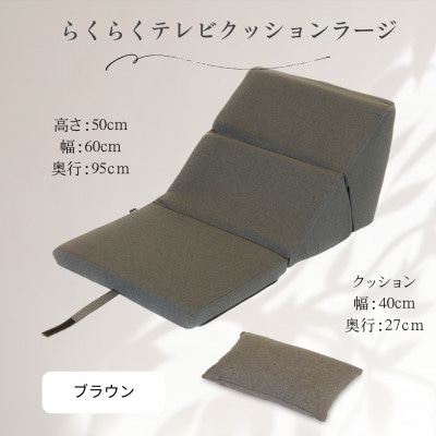 らくらくテレビクッションラージ(ブラウン)四角クッション付き
