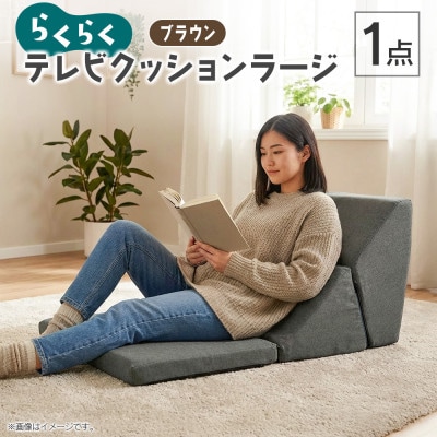 らくらくテレビクッションラージ(ブラウン)四角クッション付き