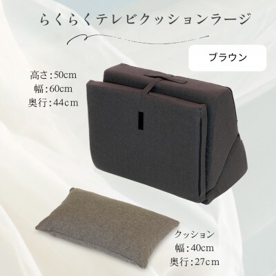 らくらくテレビクッションラージ(ブラウン)四角クッション付き