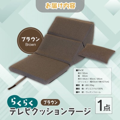 らくらくテレビクッションラージ(ブラウン)四角クッション付き