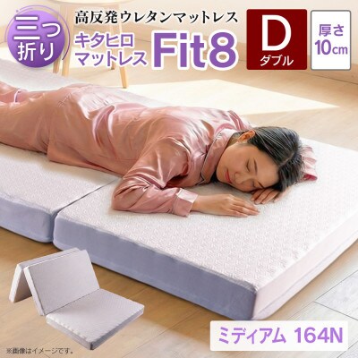 キタヒロマットレスFit8(ダブル) 硬さミディアムタイプ