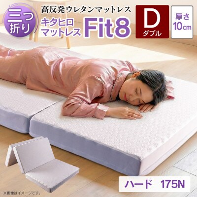 キタヒロマットレスFit8(ダブル)硬さハードタイプ