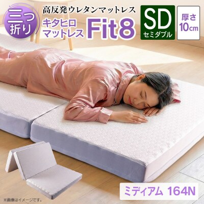 キタヒロマットレス Fit8(セミダブル)硬さミディアムタイプ