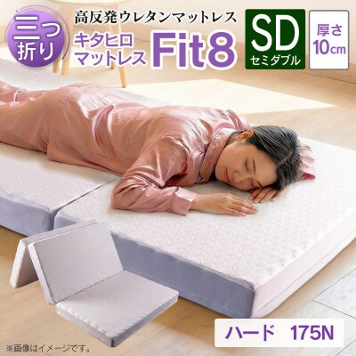 キタヒロマットレスFit8(セミダブル)硬さハードタイプ
