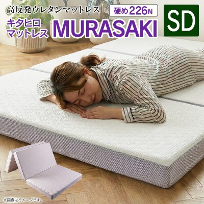 ウレタンマットレス キタヒロマットレス MURASAKI (セミダブル)