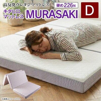 ウレタンマットレス　キタヒロマットレスMURASAKI(ダブル)