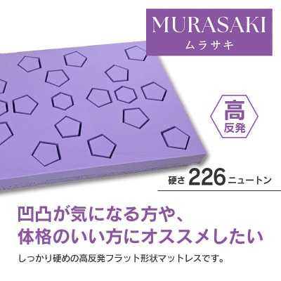 ウレタンマットレス　キタヒロマットレスMURASAKI(ダブル)