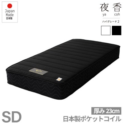 夜香ハイグレード2ポケットコイルマットレス(ブラック・ハード・セミダブル)