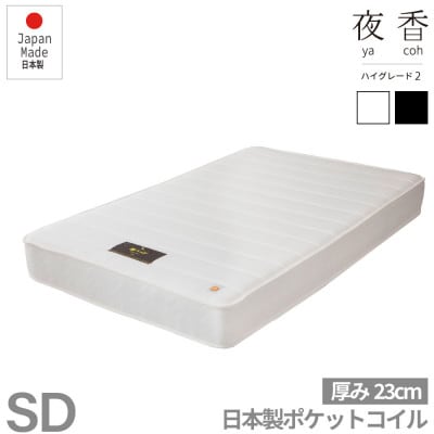 夜香ハイグレード2ポケットコイルマットレス(ホワイト・レギュラー・セミダブル)