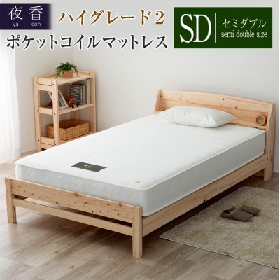 夜香ハイグレード2ポケットコイルマットレス(ホワイト・レギュラー・セミダブル)