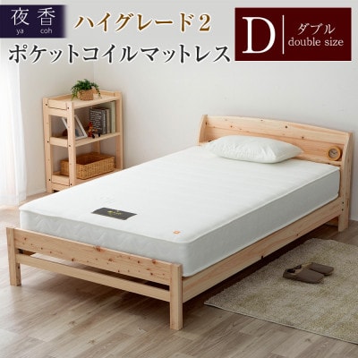 夜香ハイグレード2ポケットコイルマットレス(ホワイト・ソフト・ダブル)