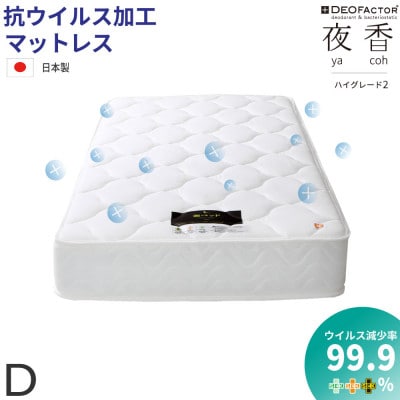 夜香ハイグレード2ポケットコイルマットレス 衛生タイプ(ソフト・ダブル)