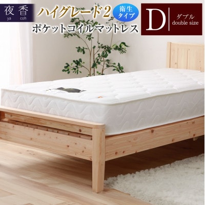 夜香ハイグレード2ポケットコイルマットレス　衛生タイプ(ソフト・ダブル)