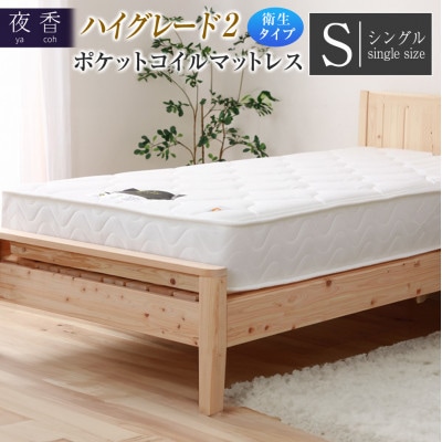 夜香ハイグレード2ポケットコイルマットレス　衛生タイプ(レギュラー・シングル)
