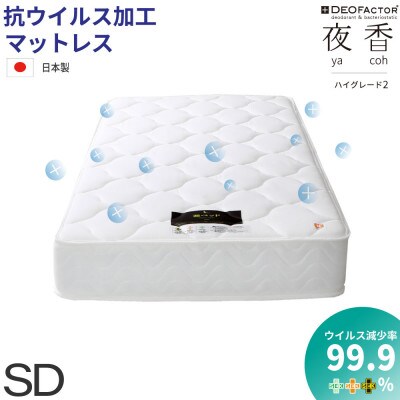 夜香ハイグレード2ポケットコイルマットレス　衛生タイプ(レギュラー・セミダブル)