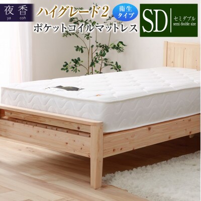夜香ハイグレード2ポケットコイルマットレス　衛生タイプ(レギュラー・セミダブル)
