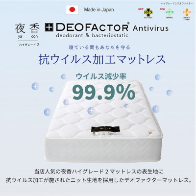 夜香ハイグレード2ポケットコイルマットレス　衛生タイプ(レギュラー・ダブル)
